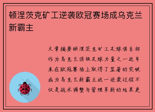顿涅茨克矿工逆袭欧冠赛场成乌克兰新霸主