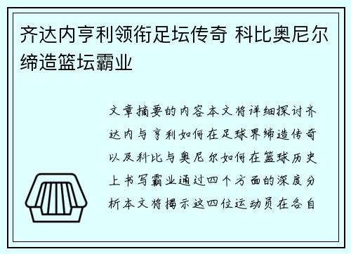 齐达内亨利领衔足坛传奇 科比奥尼尔缔造篮坛霸业