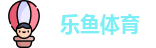 乐鱼